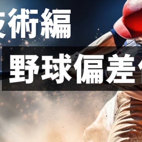 野球偏差値」6つの軸 ①技術力編 | tsuzuki BASE