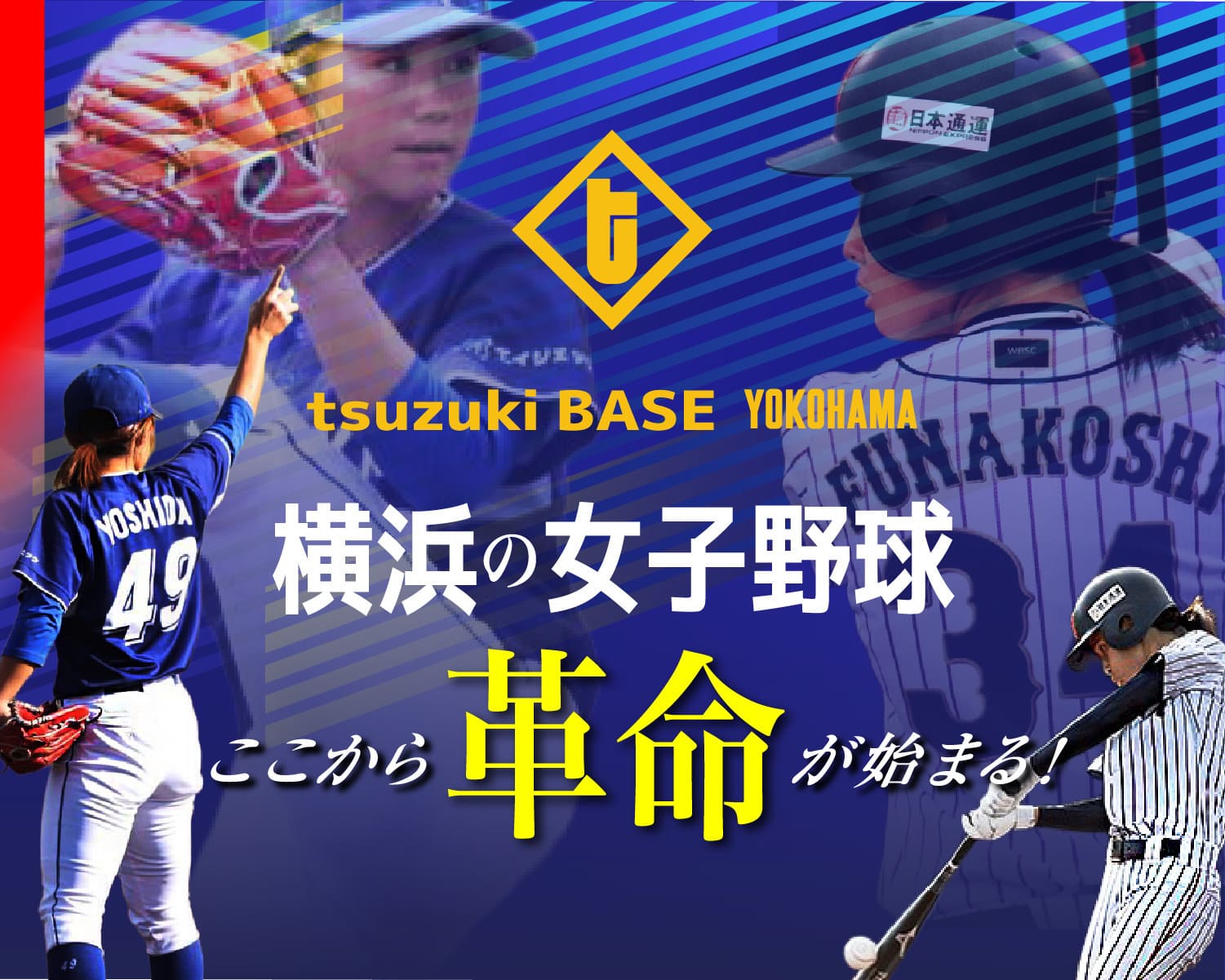 横浜の女子野球ここから革命が始まる！