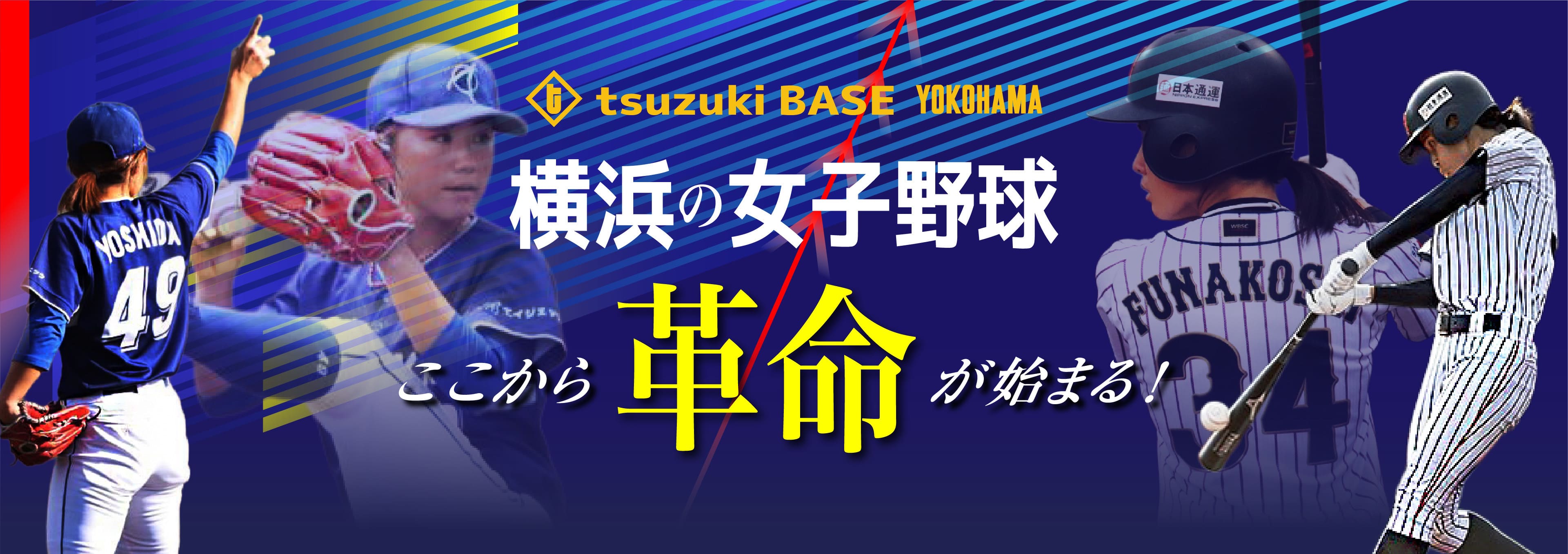 横浜の女子野球ここから革命が始まる！